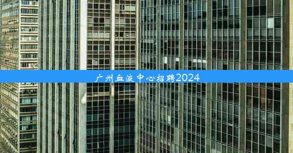 广州血液中心招聘2024