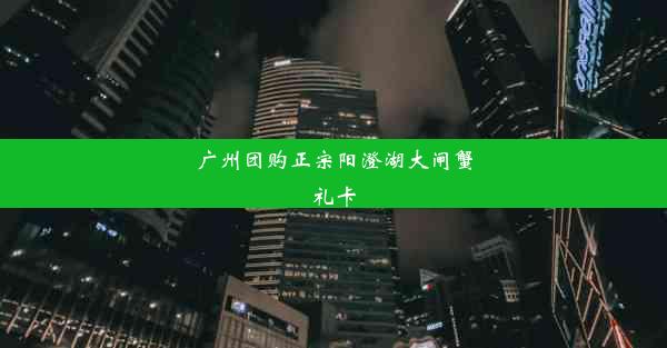 <b>广州团购正宗阳澄湖大闸蟹礼卡</b>