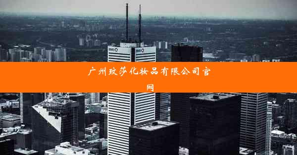 <b>广州玟莎化妆品有限公司官网</b>