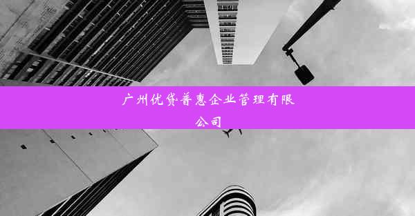 广州优贷普惠企业管理有限公司