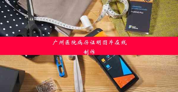 广州医院病历证明图片在线制作