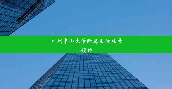 广州中山大学附属医院挂号预约