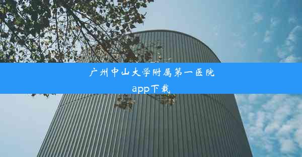 广州中山大学附属第一医院app下载