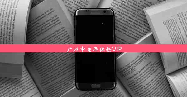 广州中老年体检VIP