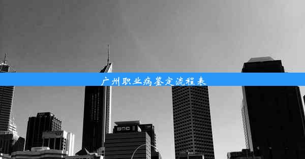 广州职业病鉴定流程表