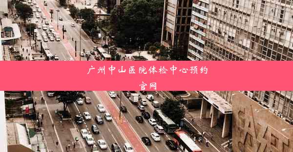 <b>广州中山医院体检中心预约官网</b>