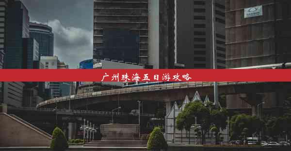 <b>广州珠海五日游攻略</b>