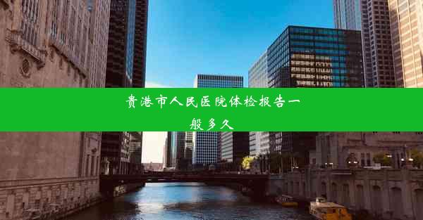 贵港市人民医院体检报告一般多久