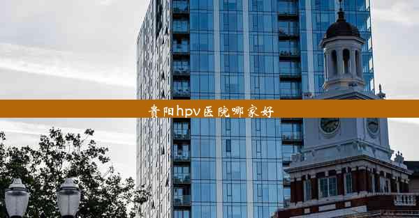 贵阳hpv医院哪家好