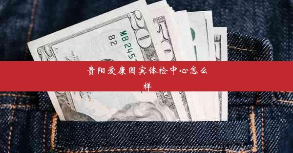 贵阳爱康国宾体检中心怎么样