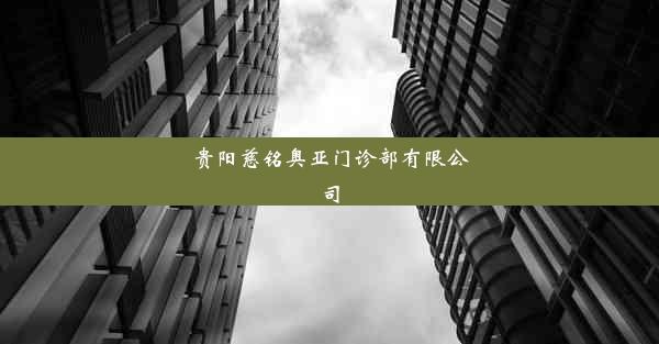 贵阳慈铭奥亚门诊部有限公司