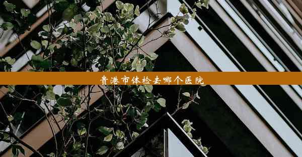 <b>贵港市体检去哪个医院</b>