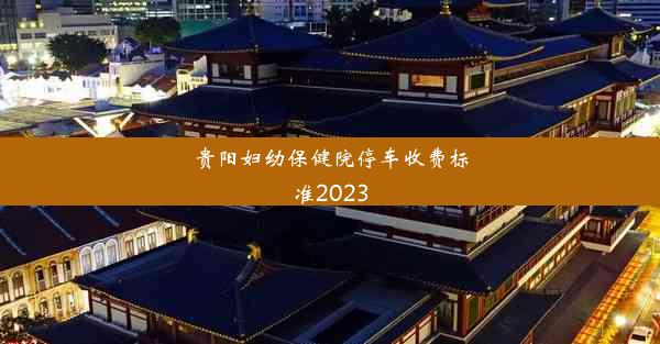 贵阳妇幼保健院停车收费标准2023