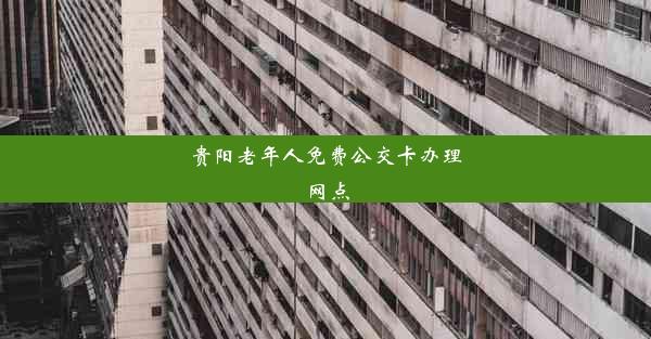 贵阳老年人免费公交卡办理网点