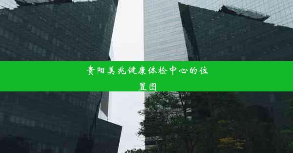 贵阳美兆健康体检中心的位置图