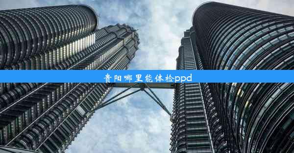 <b>贵阳哪里能体检ppd</b>