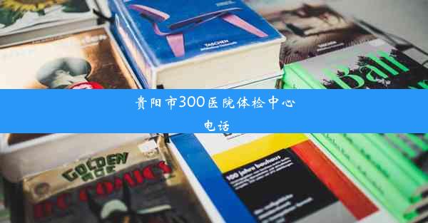 贵阳市300医院体检中心电话