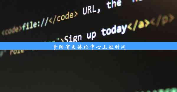 贵阳省医体检中心上班时间