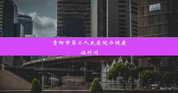 贵阳市第二人民医院办健康证时间