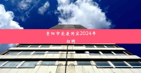 贵阳市爱康国宾2024年招聘