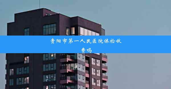 贵阳市第一人民医院体检收费吗