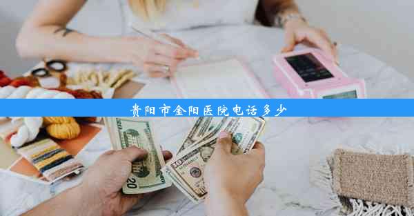 贵阳市金阳医院电话多少