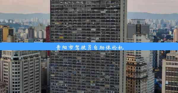 <b>贵阳市驾驶员自助体检机</b>