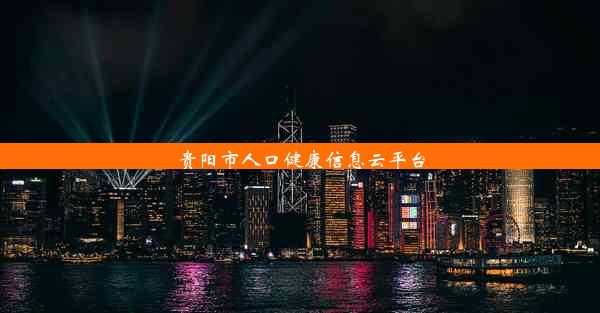 贵阳市人口健康信息云平台