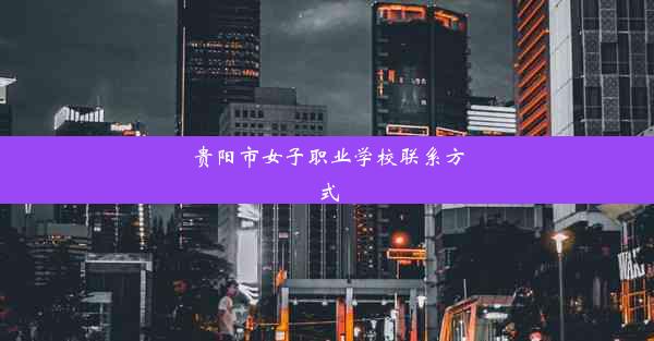 贵阳市女子职业学校联系方式