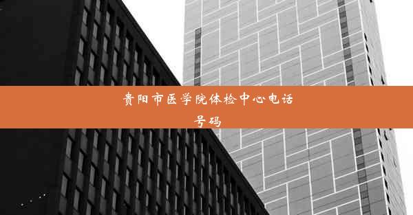 <b>贵阳市医学院体检中心电话号码</b>