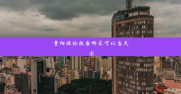 贵阳体检报告哪家可以当天出