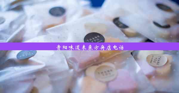 贵阳味道未来方舟店电话