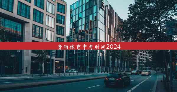 贵阳体育中考时间2024