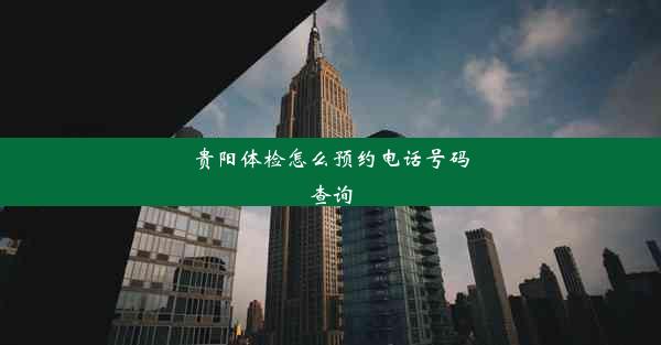 贵阳体检怎么预约电话号码查询