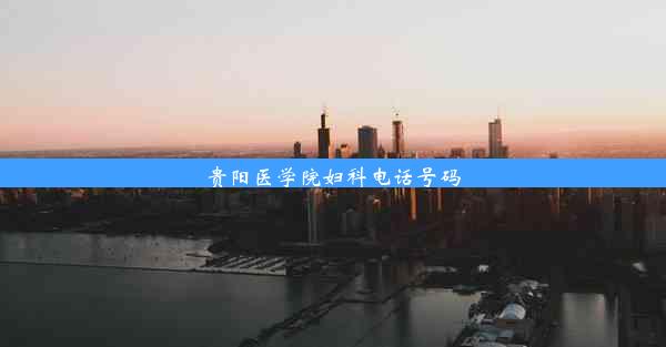 <b>贵阳医学院妇科电话号码</b>