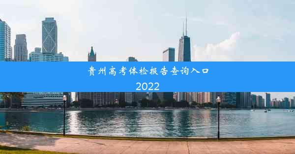 贵州高考体检报告查询入口2022