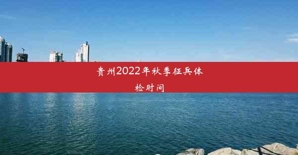 贵州2022年秋季征兵体检时间