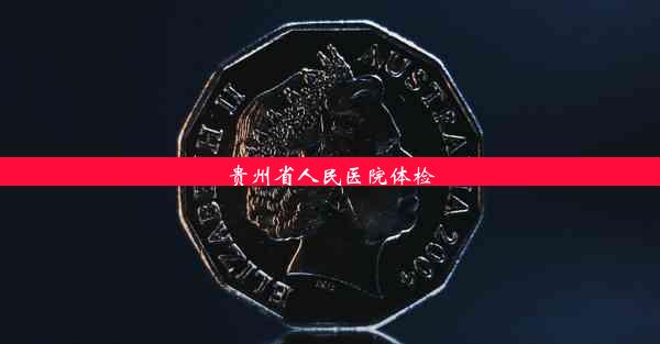 <b>贵州省人民医院体检</b>