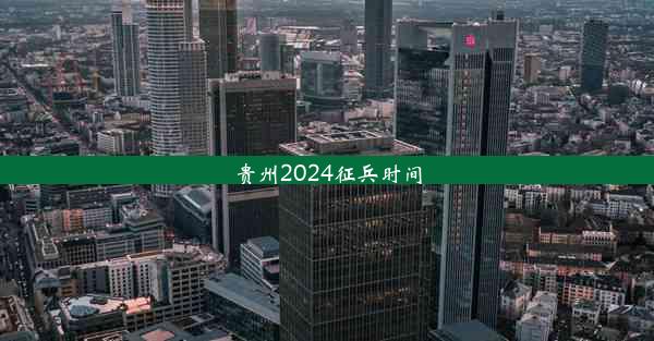 贵州2024征兵时间