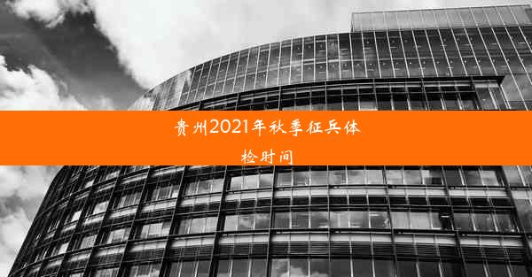 贵州2021年秋季征兵体检时间