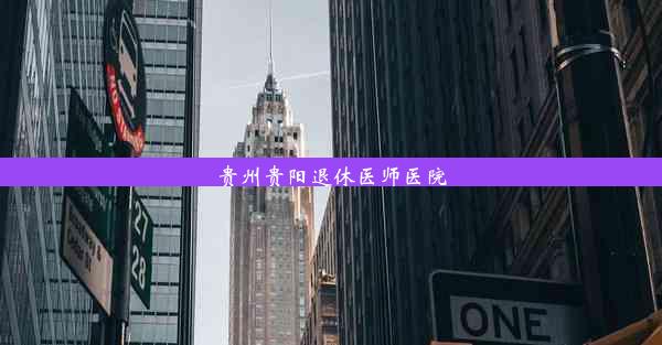 <b>贵州贵阳退休医师医院</b>