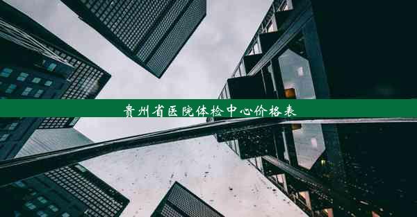 贵州省医院体检中心价格表