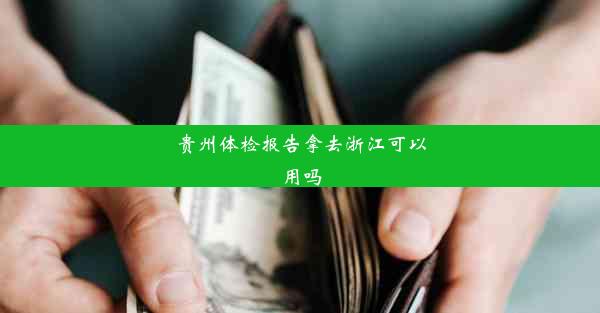 贵州体检报告拿去浙江可以用吗