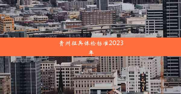 贵州征兵体检标准2023年