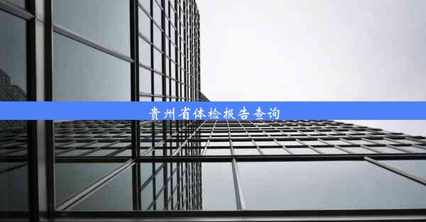 <b>贵州省体检报告查询</b>