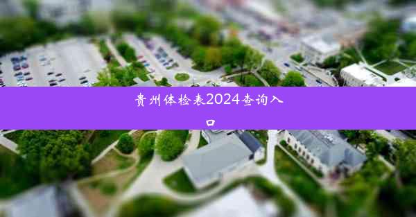 贵州体检表2024查询入口