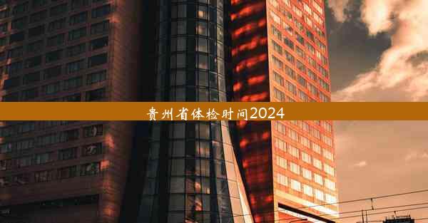 贵州省体检时间2024