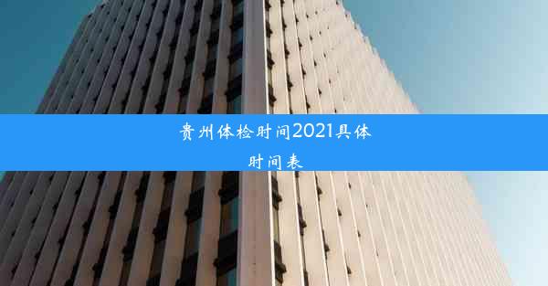 <b>贵州体检时间2021具体时间表</b>