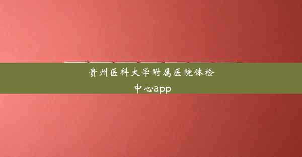 <b>贵州医科大学附属医院体检中心app</b>