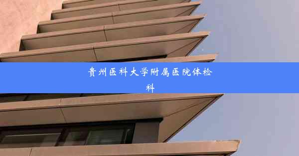 贵州医科大学附属医院体检科